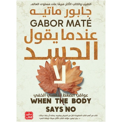 كتاب عندما يقول الجسد لا