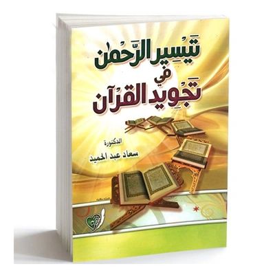 كتاب تيسير الرحمن في تجويد القرآن