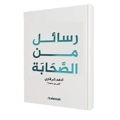 كتاب رسائل من الصحابة - أدهم شرقاوي