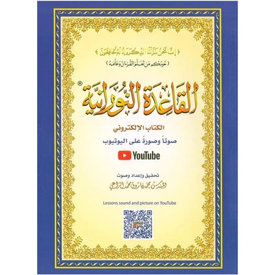 كتاب القاعدة النورانية غلاف ورقي مقاس 20*14