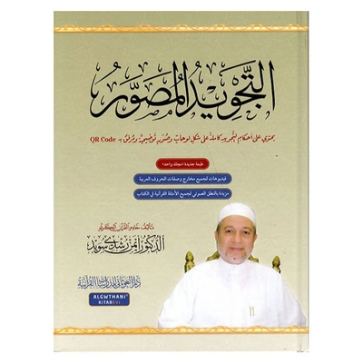 كتاب التجويد المصور