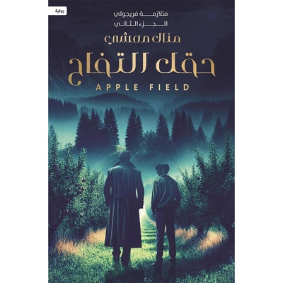 ‏حقل التفاح : الجزء الثاني من متلازمة فريجولي