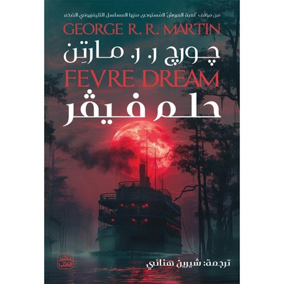 حلم فيفر - چورچ ر. ر. مارتن