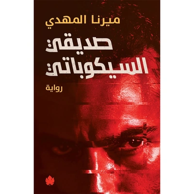 صديقي السيكوباتي