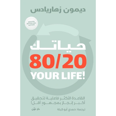 حياتك 80/20