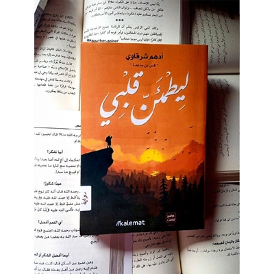 ليطمئن قلبي - ادهم شرقاوى