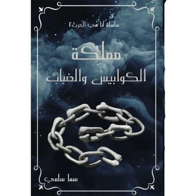 مملكة الكوابيس والضباب