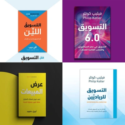 مجموعة التسويق - 4 كتب