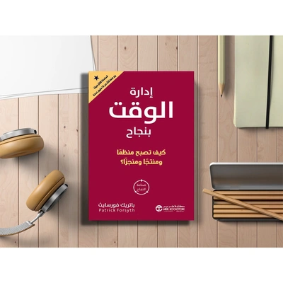 إدارة الوقت بنجاح كيف تصبح منظماً ومنتجاً ومنجزاً؟