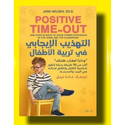التهذيب الإيجابي في تربية الأطفال للكاتبة جاين نيلسن - مترجم