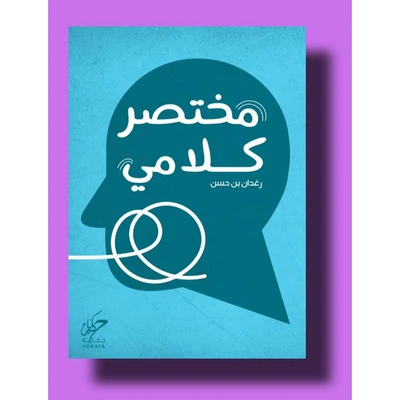 مختصر كلامي