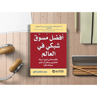 أعظم مسوق شبكي في العالم