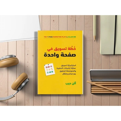 خطة تسويق في صفحة واحدة