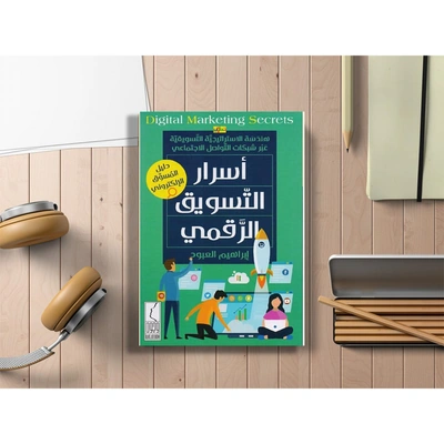 ‎أسرار التسويق الرقمي‎