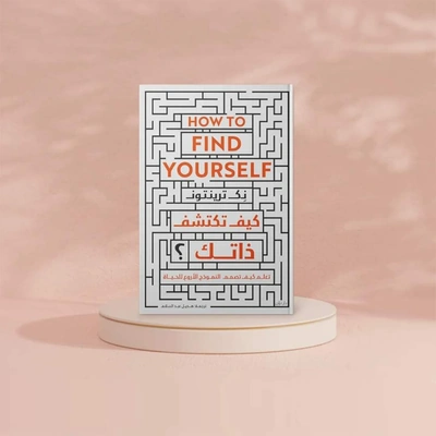 كيف تكتشف ذاتك