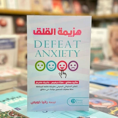 هزيمة القلق