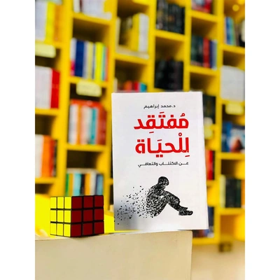 مفتقد للحياة