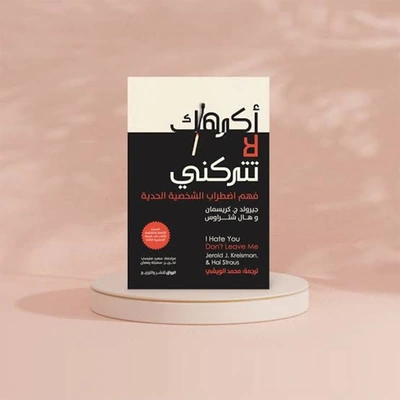 اكرهك لا تتركني