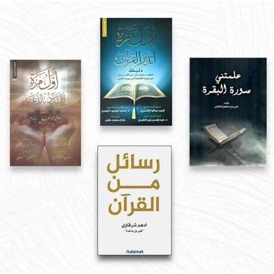 مجموعة كتب رسائل من القرآن + علمتني سورة البقرة + اول مرة اتدبر القرآن + اول مرة اتلذذ بالدعاء
