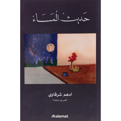 حديث المساء - ادهم الشرقاوي