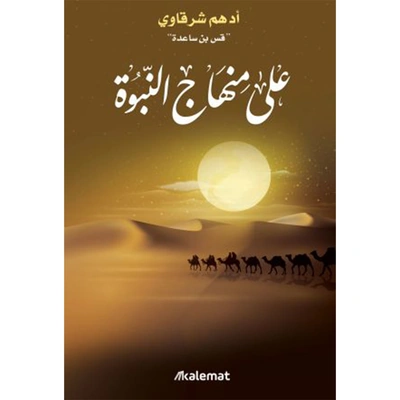 على منهاج النبوة - ادهم الشرقاوي