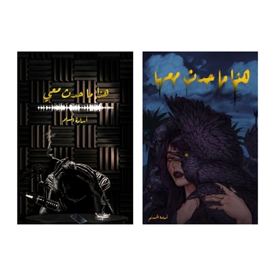 رواية هذا ما حدث معها