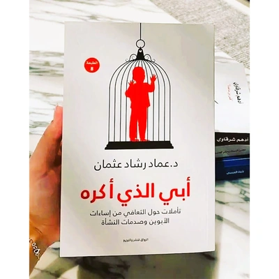 كتاب أبي الذي أكره - عماد رشاد عثمان