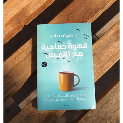 كتاب قهوة الصباح مع نفسك
