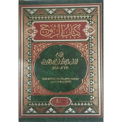 كتاب الروح الإمام ابن قيم الجوزية - مجلد 1