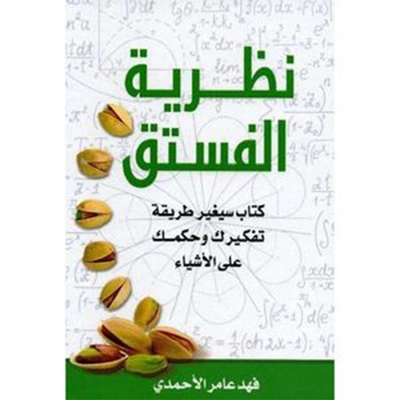 كتاب نظرية الفستق - فهد عامر - 200 صفحة