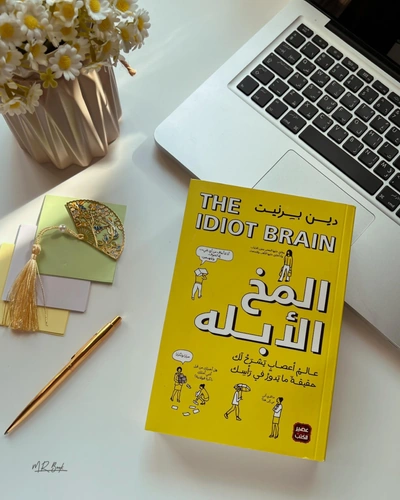 كتاب المخ الأبله - ماذا يستطيع دماغك أن يفعل؟