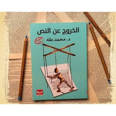 كتاب أدبي الخروج عن النص