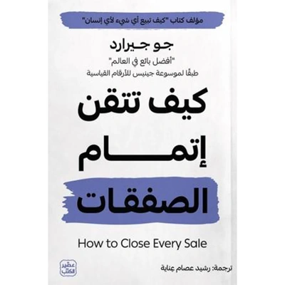 كتاب كيف تتقن إتمام الصفقات - دليل احترافي للتفاوض