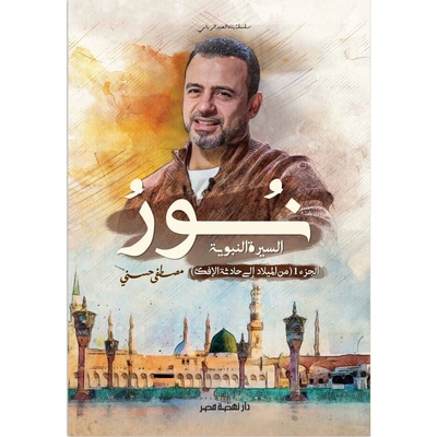 كتاب نور السيرة النبوية : الجزء الأول - 50 صفحة