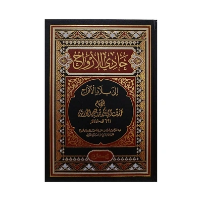 كتاب حادي الأرواح إلي بلاد الأفراح - الإمام ابن قيم الجوزية