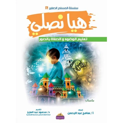 كتاب هيا نصلي تعليم الوضوء والصلاة - 30 صفحة