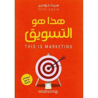 كتاب هذا هو التسويق - 250 صفحة