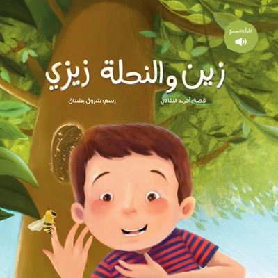 زين والنحلة زيزي - باللهجة المصرية