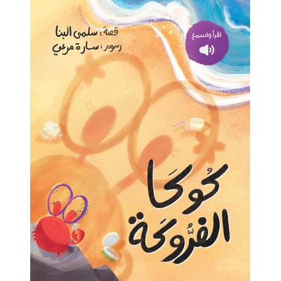 كوكا الفروكة - عربي - سلمى البنا