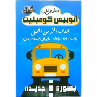 لعبة أوتوبيس كومبليت - إصدار جديد بصور حديثة