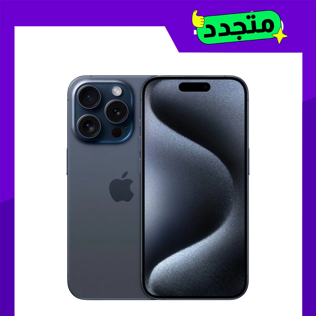 موبايل ايفون 15 برو مجدد - 512جيجا - الفئة الذهبية - التيتانيوم أزرق