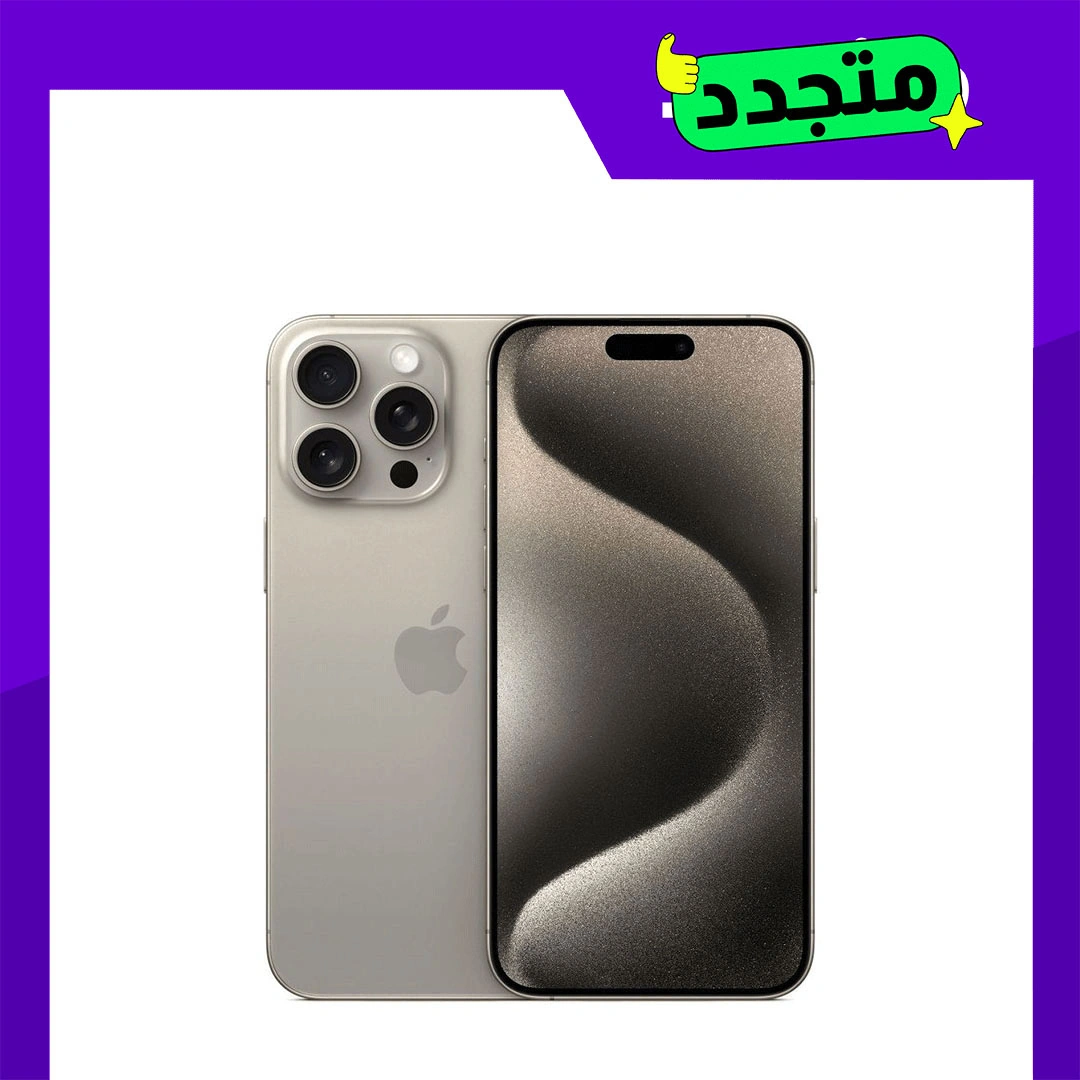 موبايل مجدد آيفون 15 برو ماكس - 256 GB - تاتنيوم طبيعي - الفئة الدايموند