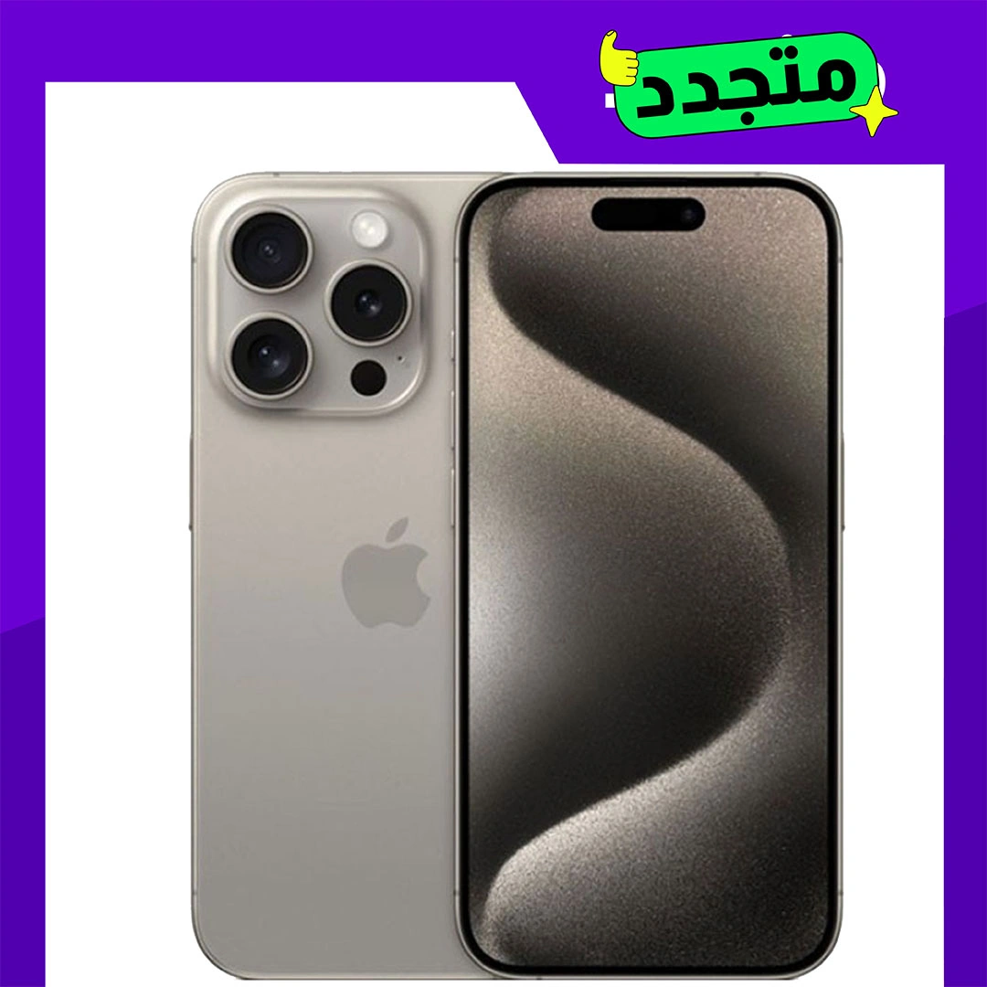 أيفون 15 برو ماكس تيتيانيومناتورال 256 جيجابايت - 256 جيجابايت