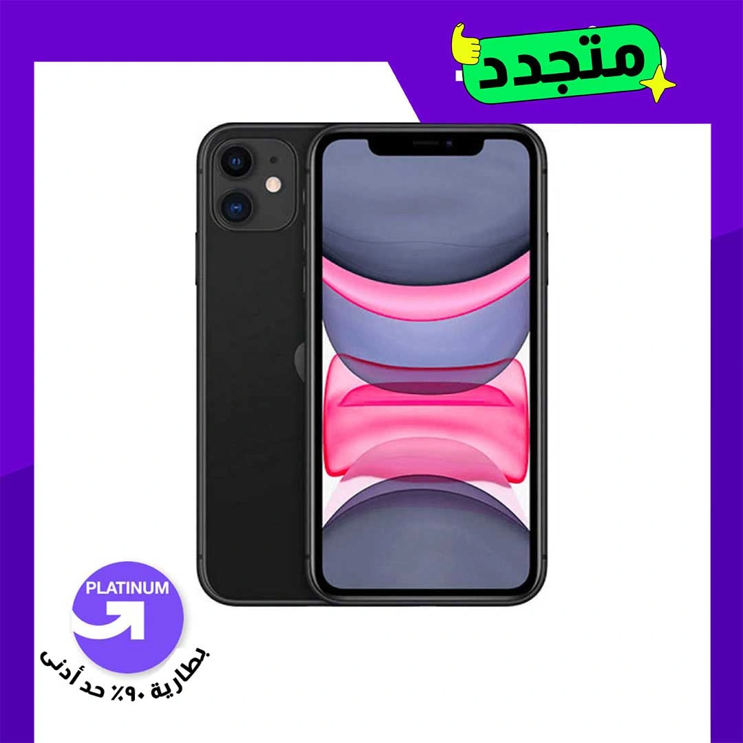 موبايل مجدد ايفون 11 - 128 جيجا - أسود - الفئة البلاتينية