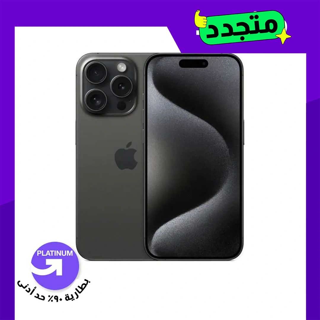 موبايل مجدد ايفون 15 برو ماكس - 256 جيجا - شريحتين - تيتانيوم أسود - الفئة البلاتينية