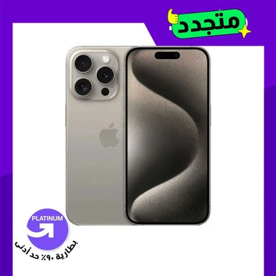 موبايل مجدد ايفون 15 برو ماكس - 512 جيجا - تيتانيوم طبيعي - شريحة واحدة - الفئة البلاتينية