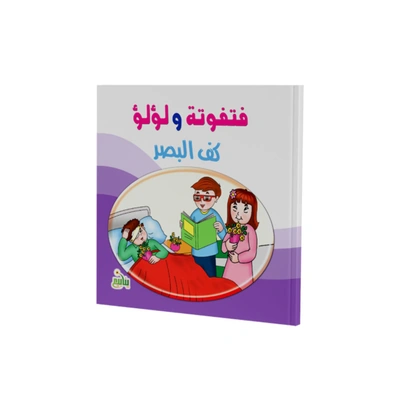 مجموعة كتب فتفوتة ولؤلؤ - 5 كتب