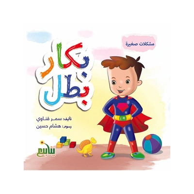 مجموعة كتب مشكلات صغيرة - 5 كتب