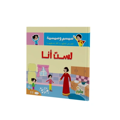 مجموعة كتب سمسم وسمسمة - 5 كتب
