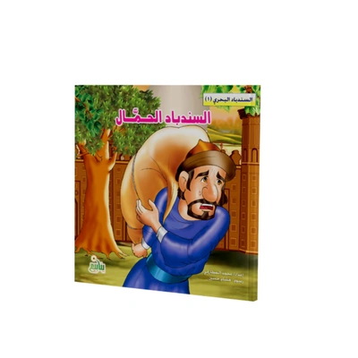 مجموعة كتب السندباد البحرى - 5 كتب